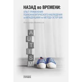 

Алессандра Пионтелли: Назад во времени. Опыт применения психоаналитического наблюдения за младенцами по методу Эстер Бик