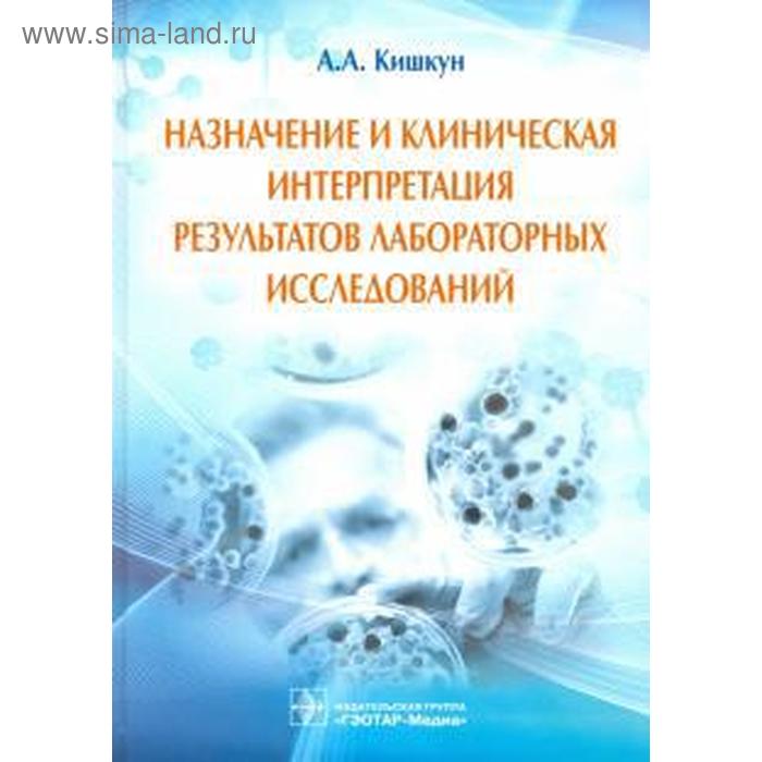 

Назначение и клиническая интерпретация результатов лабораторных исследований. Кишкун А