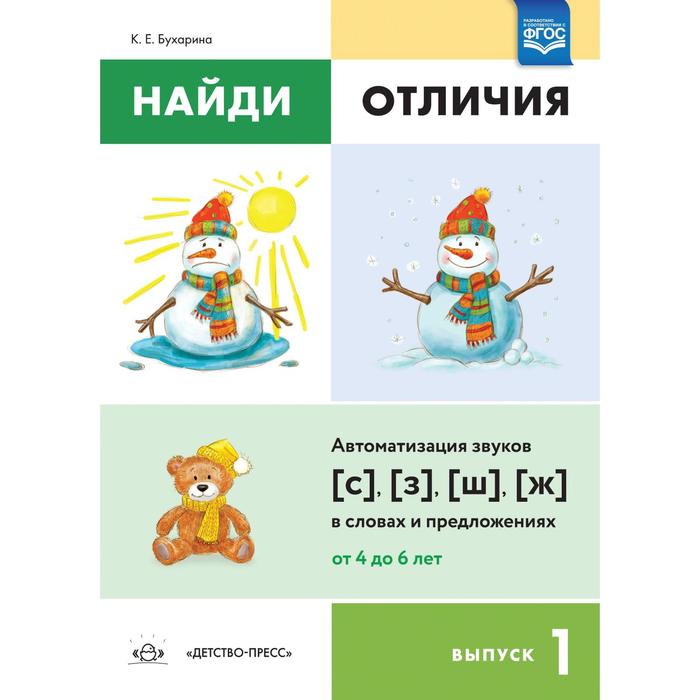 Ксения Бухарина: Найди отличия. Выпуск №1. Автоматизация звуков [с],[з],[ш],[ж] в словах и предложениях. ФГОС ксения бухарина найди отличия выпуск 2 автоматизация звуков [л] [л ] [р] [р ] в словах и предложениях фгос