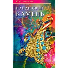 

Найди свой камень. Липовский Ю.