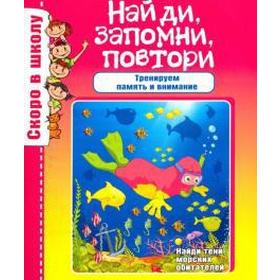 

Найди, запомни, повтори. Наумова О.