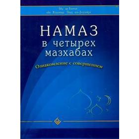 

Намаз в четырех мазхабах. Ознакомление с совершением