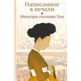 

Написанное в печали. Мемуары госпожи Хон
