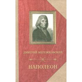 

Наполеон. Мережковский Д.