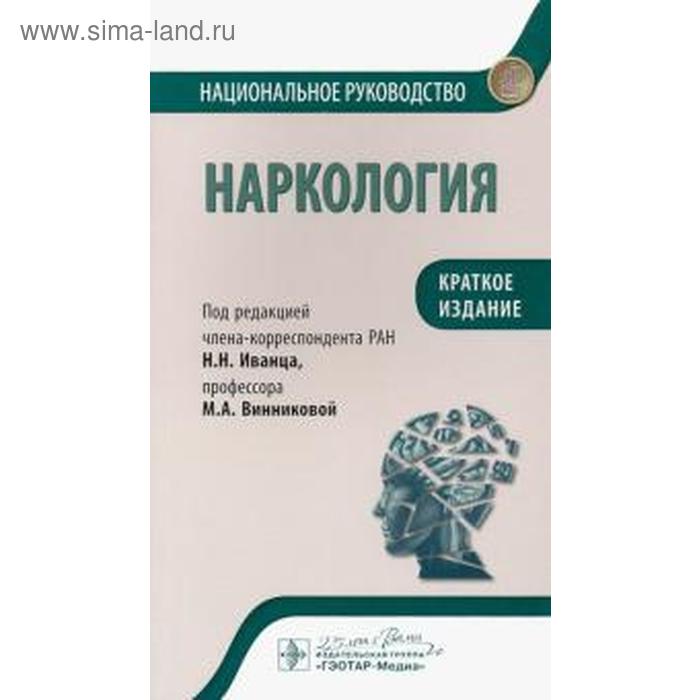 

Наркология. Краткое издание. Под редакцией Затевахина