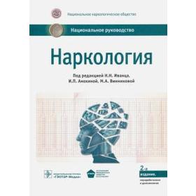 

Наркология. Под редакцией Иванца