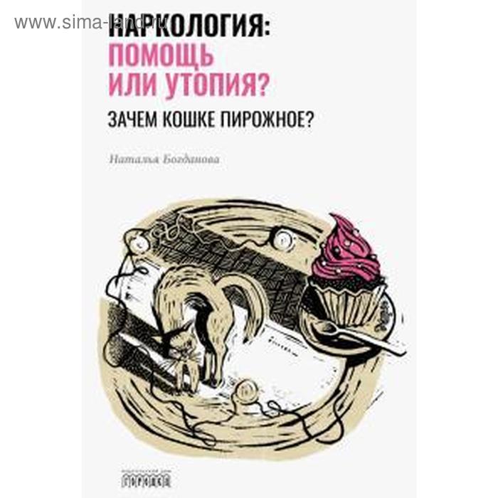 

Наркология: помощь или утопия Зачем кошке пирожное