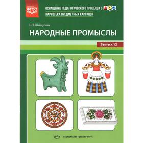 

Народные промыслы. Картотека предметных картинок. Выпуск 12