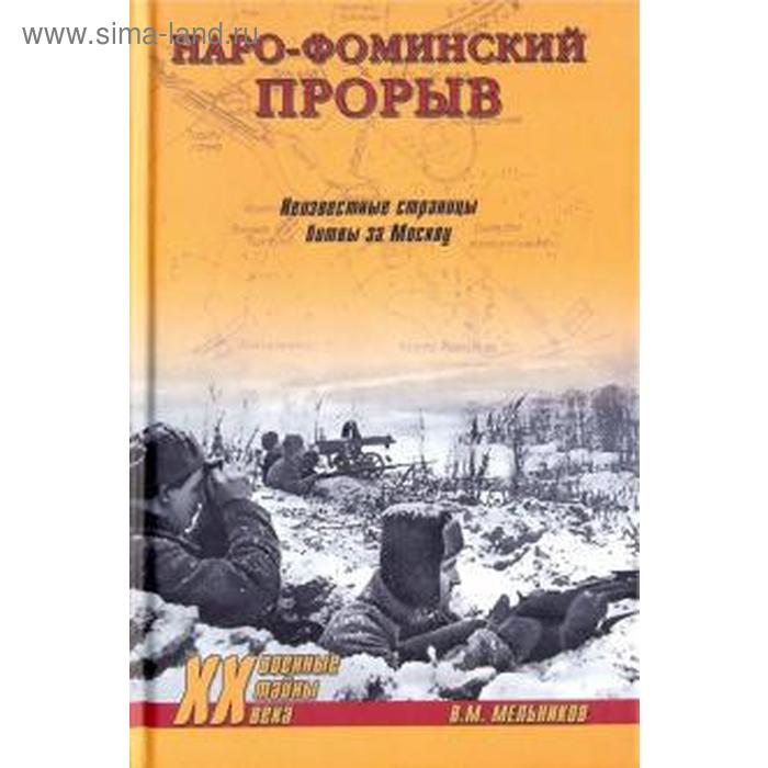 

Наро-Фоминский прорыв. Неизвестные страницы битвы за Москву