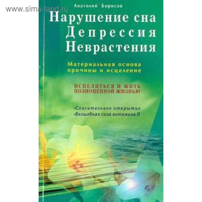 

Нарушение сна. Депрессия. Неврастения. Материальная основа, причины и исцеление. Борисов А