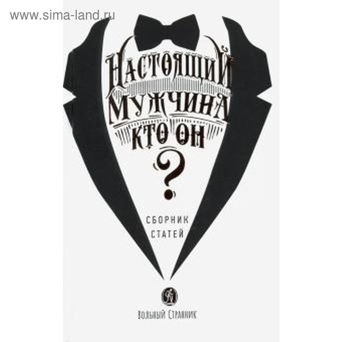 григорьева т настоящий мужчина кто он сборник статей Настоящий мужчина - кто он? Григорьева Т.