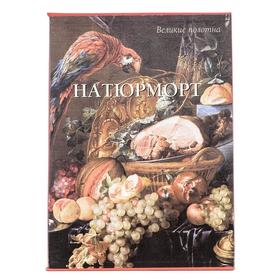 

Натюрморт