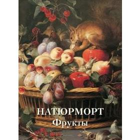 

Натюрморт. Фрукты. Калмыкова В.