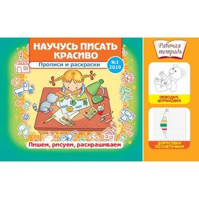 

Научусь писать красиво! №1/2019. Прописи и раскраски. Пишем, рисуем, раскрашиваем