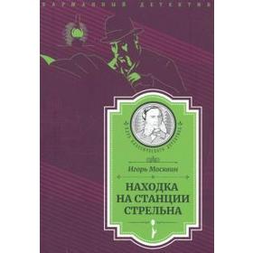 

Находка на станции Стрельна. Москвин И.