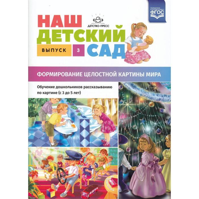 Наш детский сад. Формирование целостной картины мира. От 3 до 5 лет. Выпуск 3. Нищева Н. В.