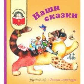 

Наши сказки