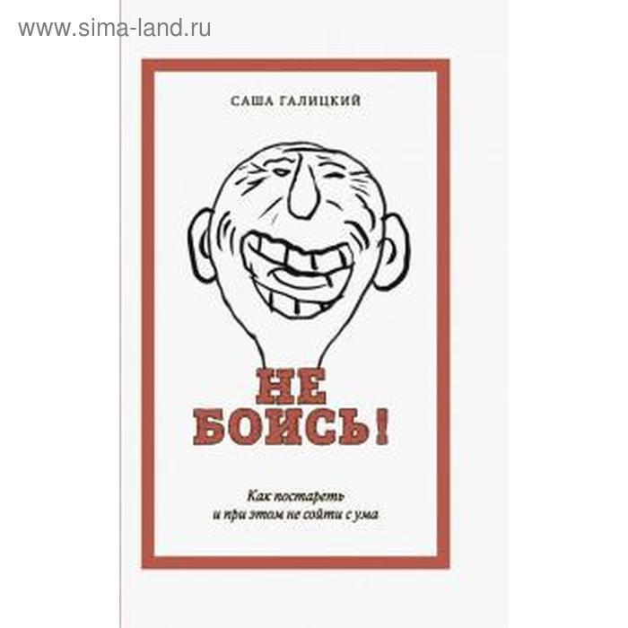 

Не боись! Галицкий С.