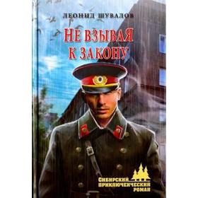 

Не взывая к закону. Шувалов Л.