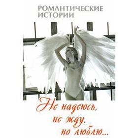 

Не надеюсь, не жду, но люблю. Винокурова Л.