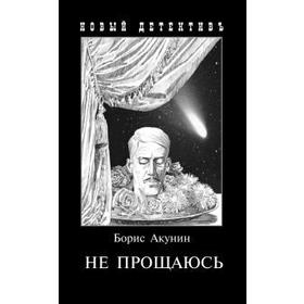 

Не прощаюсь: Приключения Эраста Фандорина в ХХ веке. Часть 2