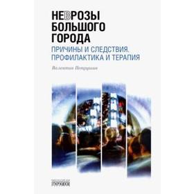 

Неврозы Большого Города. Причины и следствия. Профилактика и терапия. Петрушин В