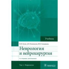 

Неврология и нейрохирургия. Том 1. Гусев Е. Коновалов А.