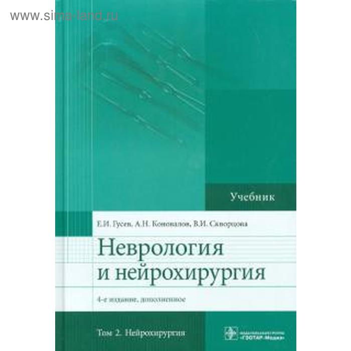 Неврология и нейрохирургия. Том 2. Нейрохирургия (в 2-х томах) бойко алексей николаевич авакян гагик норайрович абсалямова оксана владиславовна неврология и нейрохирургия клинические рекомендации