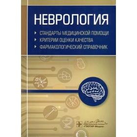 

Неврология. Стандарты медицинской помощи. Критерии оценки качества. Фармакологический справочник
