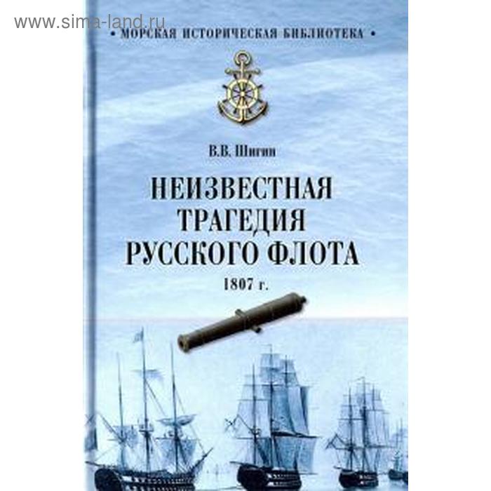 Неизвестная трагедия Русского флота 1807 г. Шигин В. шигин в тайны русского херсонеса