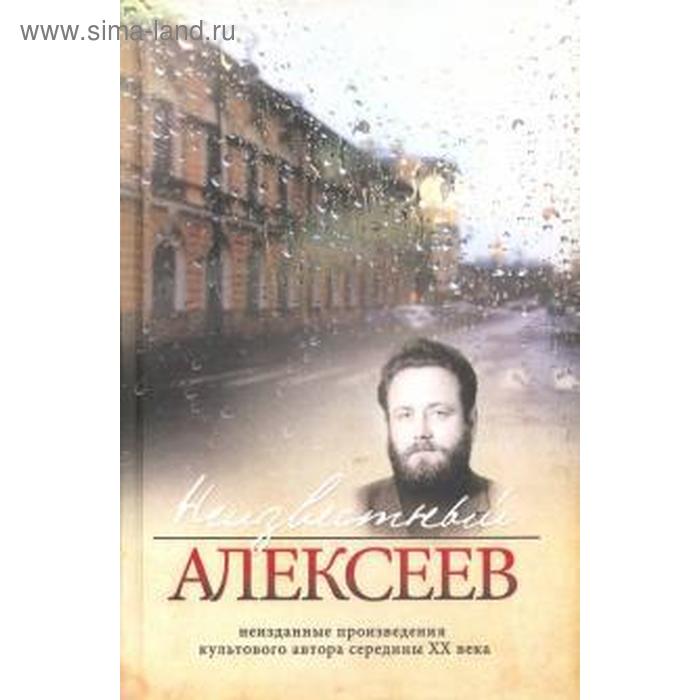 фото Неизвестный алексеев. неизданные произведения культового автора середины xx века. неизданная проза геннадия алексеева. том 4 издательство «геликон-плюс»