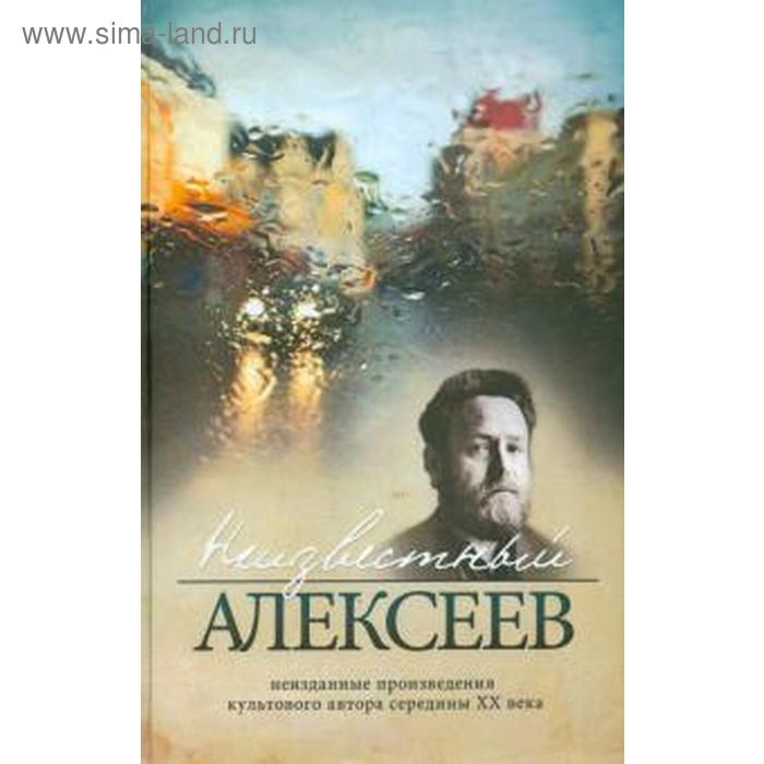 Неизвестный Алексеев. Неизданные произведения культового автора середины XX века. Неизданная проза Геннадия Алексеева. Том 1 алексеев геннадий иванович неизвестный алексеев том 3 неизданная проза геннадия алексеева