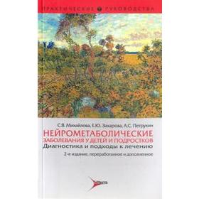 

Михайлова, Петрухин, Захарова: Нейрометаболические заболевания у детей и подростков. Диагностика и подходы к лечению