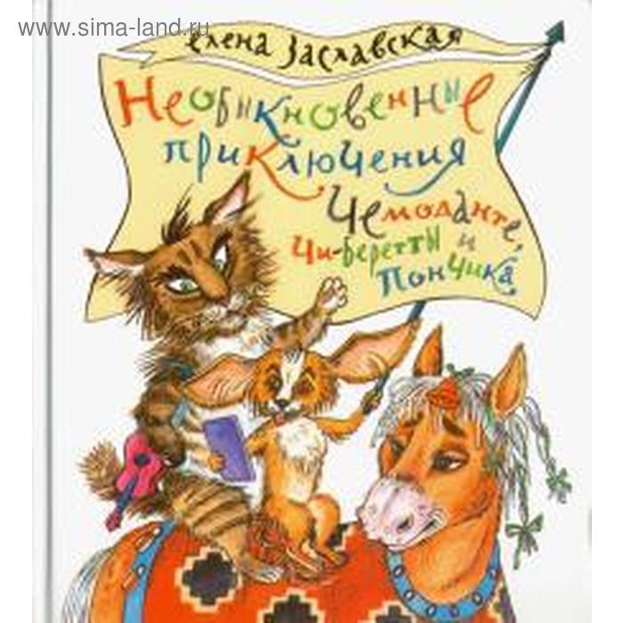 

Необыкновенные приключения Чемоданте, Чи-Беретты и Пончика