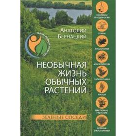 

Необычная жизнь обычных растений. Зелёные соседи
