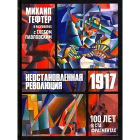 

Неостановленная революция 1917 года. 100 лет в ста фрагментах