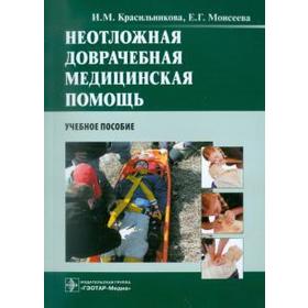 

Неотложная доврачебная медицинская помощь. Красильникова И