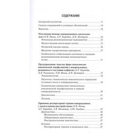 

Неотложные состояния у новорожденных детей. Ионов О. и др.
