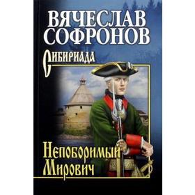 

Непоборимый Мирович. Софронов В.