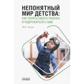 

Непонятный мир детства: как понять своего ребёнка и подружиться с ним