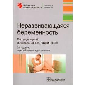 

Неразвивающаяся беременность. Под редакцией Радзинский