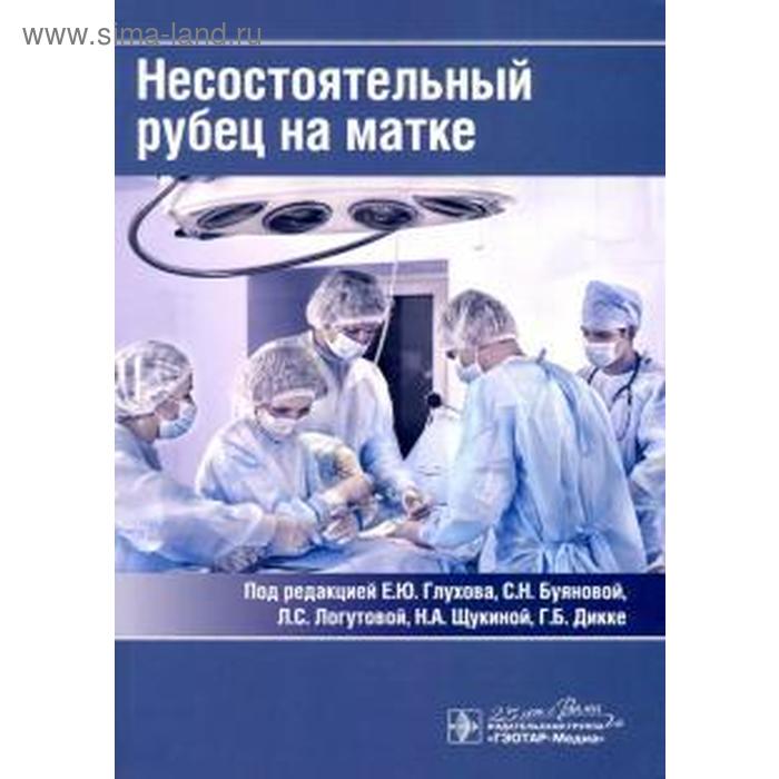

Несостоятельный рубец на матке. Под редакцией Глухова