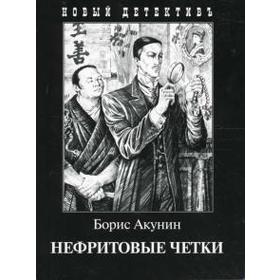 

Нефритовые четки. Акунин Б.