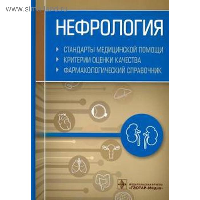 

Нефрология. Стандарты медицинской помощи. Критерии оценки качества. Фармакологический справочник