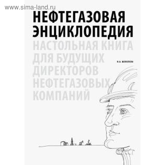 фото Надежда шевелева: нефтегазовая энциклопедия. настольная книга для будущих директоров нефтегазовых компаний городец