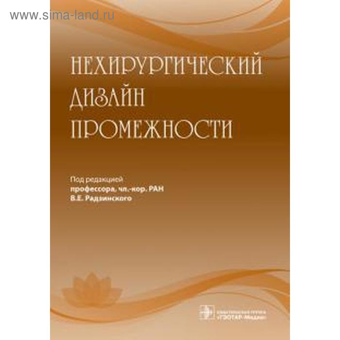 

Нехирургический дизайн промежности. Под редакцией Радзинский