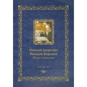 

Николай Андреевич Римский-Корсаков. Жизнь и творчество