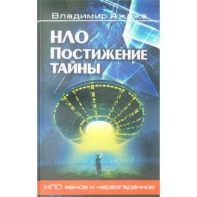 

Нло. Постижение тайны. Ажажа В.
