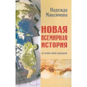 

Новая всемирная история. На основе новой хронологии