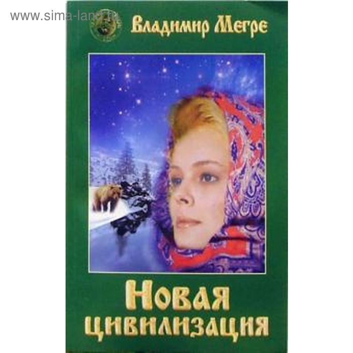 Новая цивилизация. Книга 8. Часть 1. Мегре В.